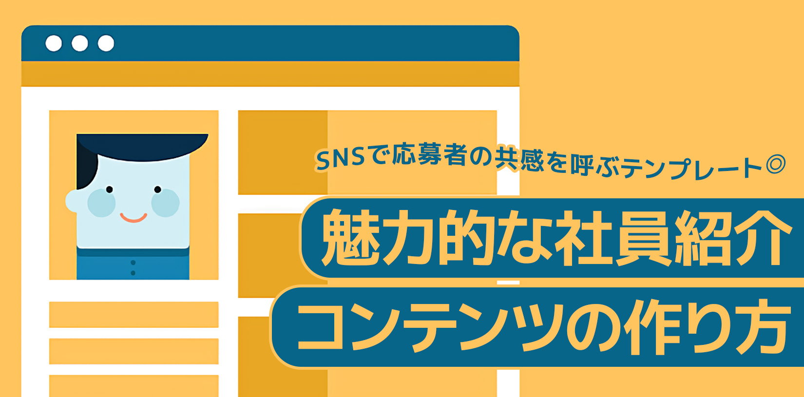 魅力的な社員紹介コンテンツの作り方｜SNSで応募者の共感を呼ぶテンプレート
